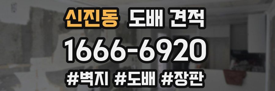 신진동 도배 견적