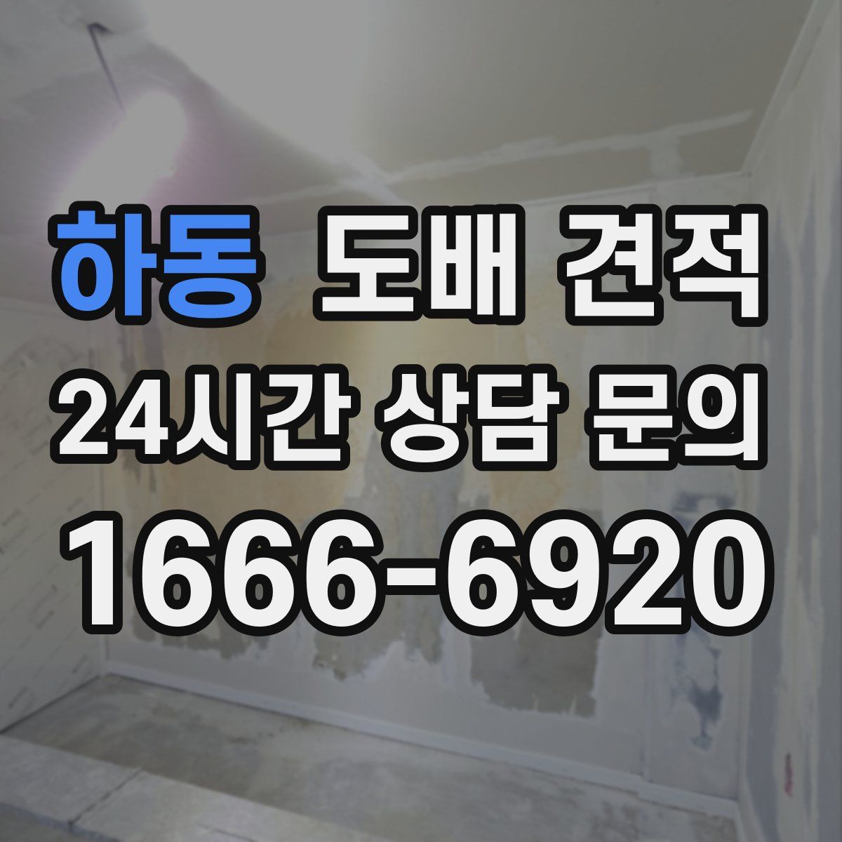 하동 도배 견적