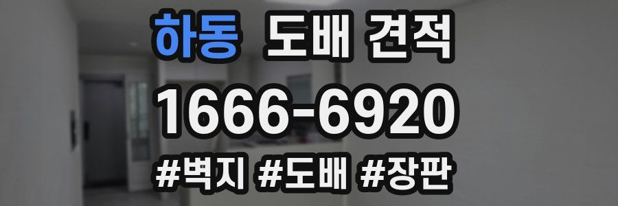 하동 도배 견적