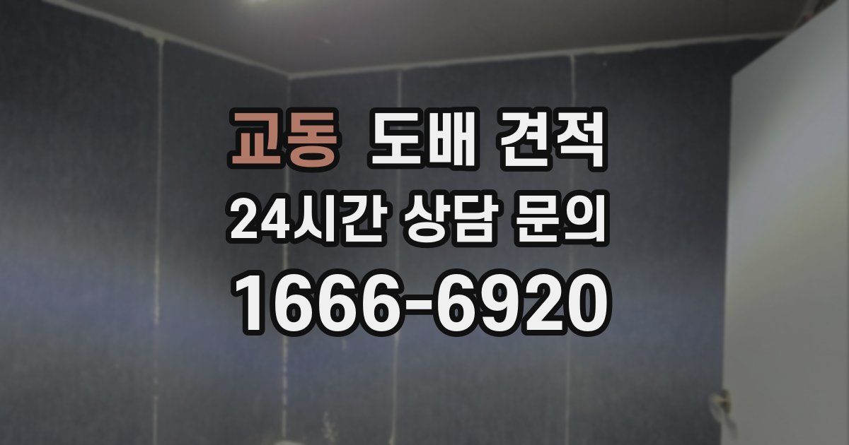 교동 도배 견적