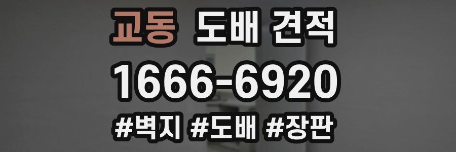 교동 도배 견적