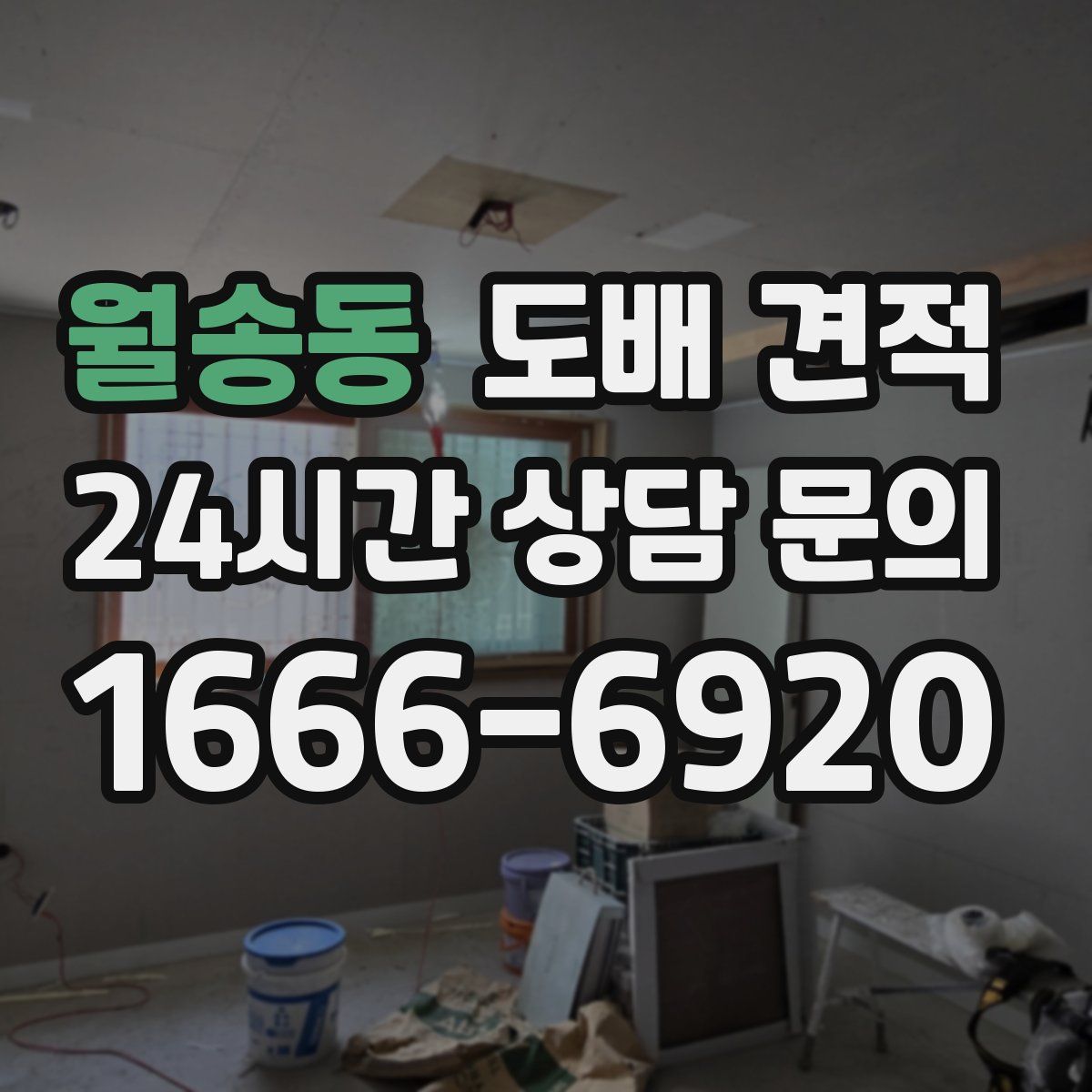 월송동 도배 견적