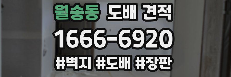 월송동 도배 견적