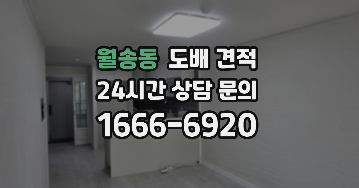 월송동 도배 견적