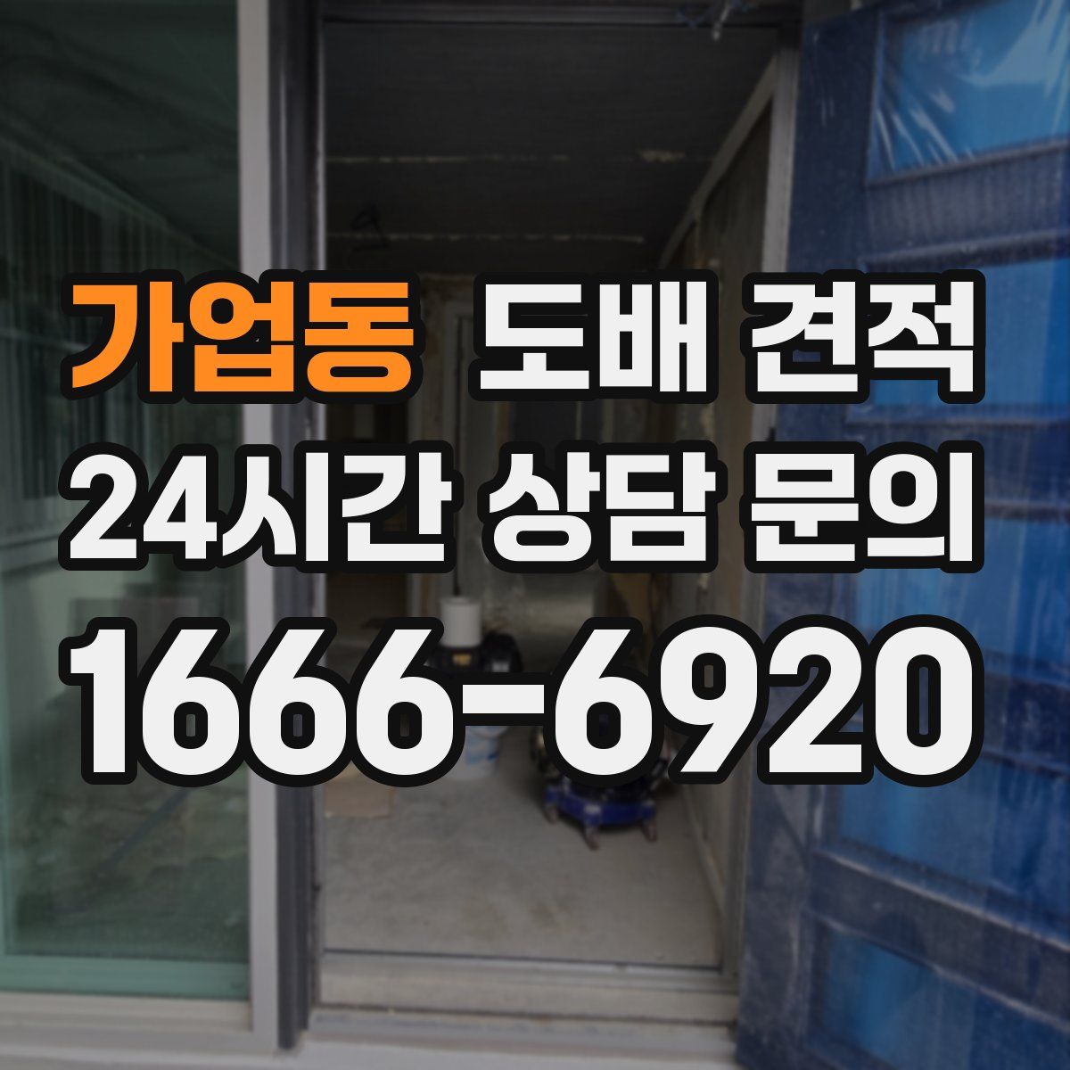 가업동 도배 견적