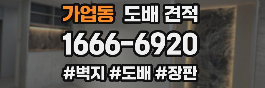 가업동 도배 견적