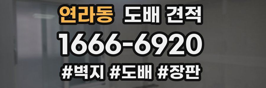 연라동 도배 견적