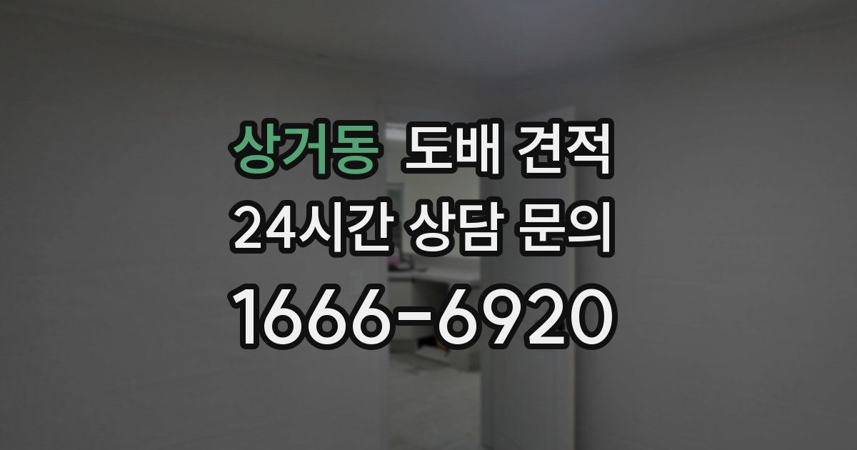 상거동 도배 견적