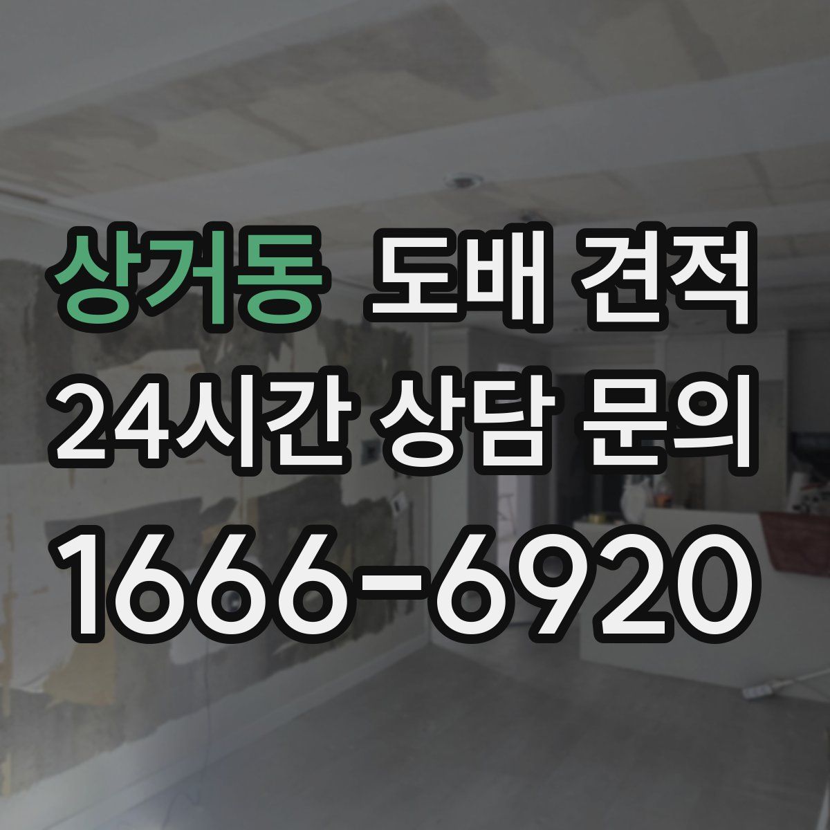 상거동 도배 견적