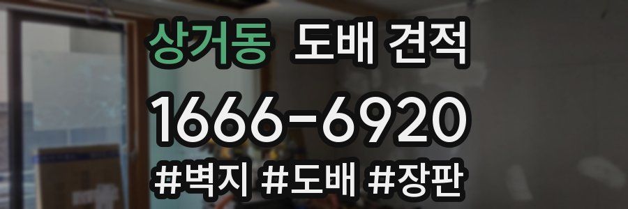상거동 도배 견적
