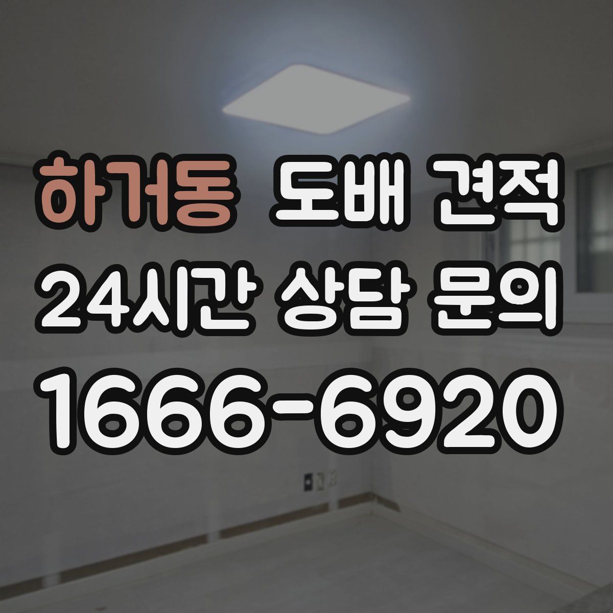 하거동 도배 견적