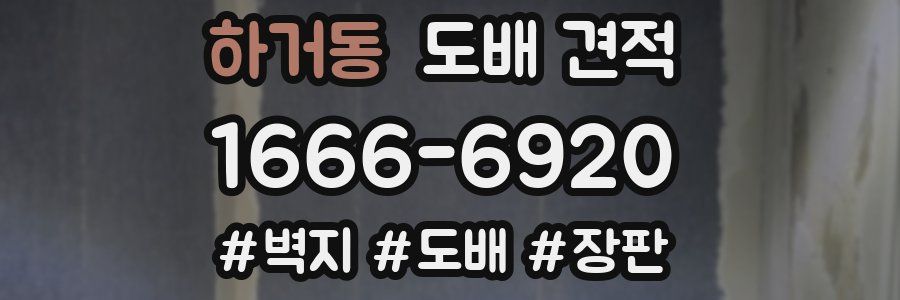 하거동 도배 견적