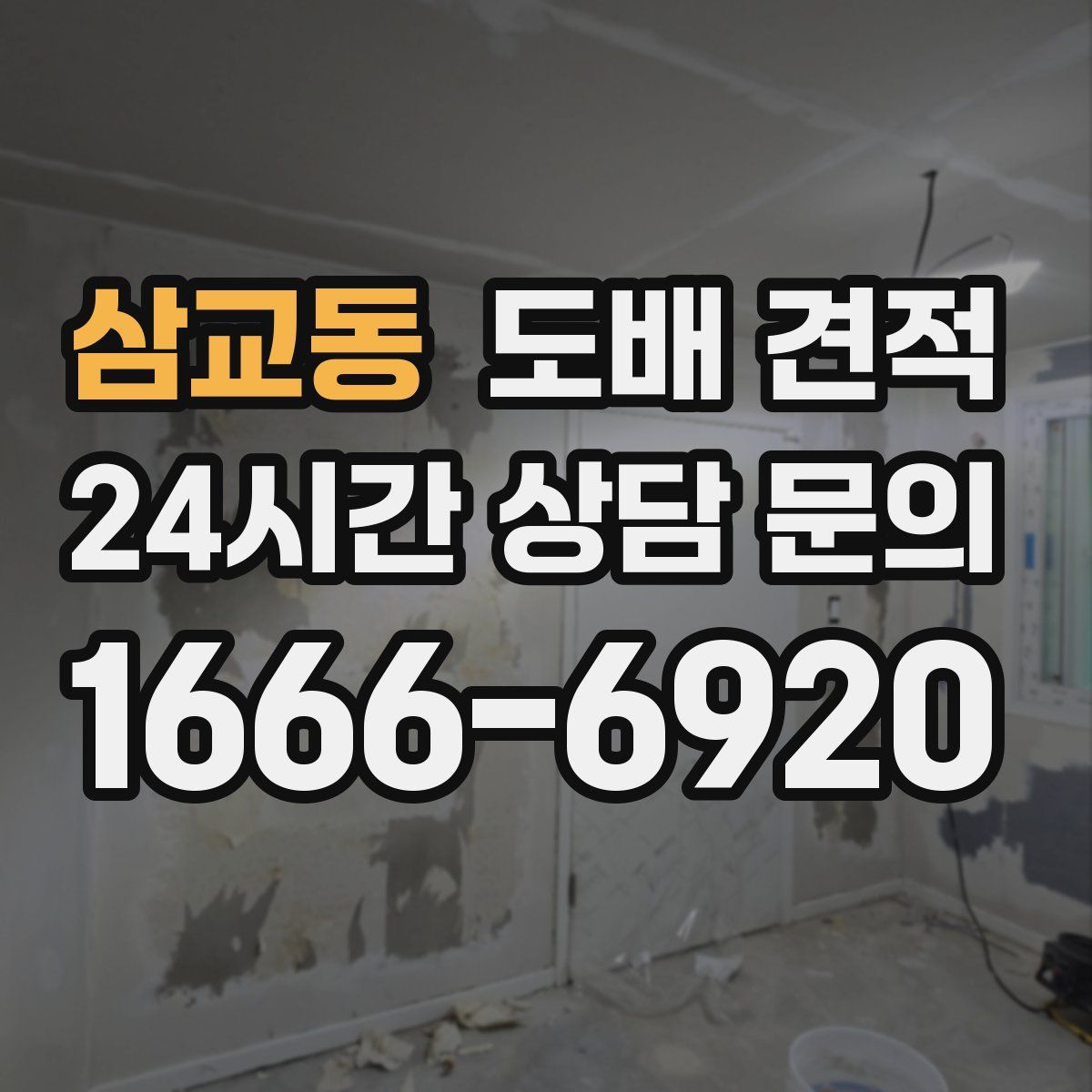 삼교동 도배 견적