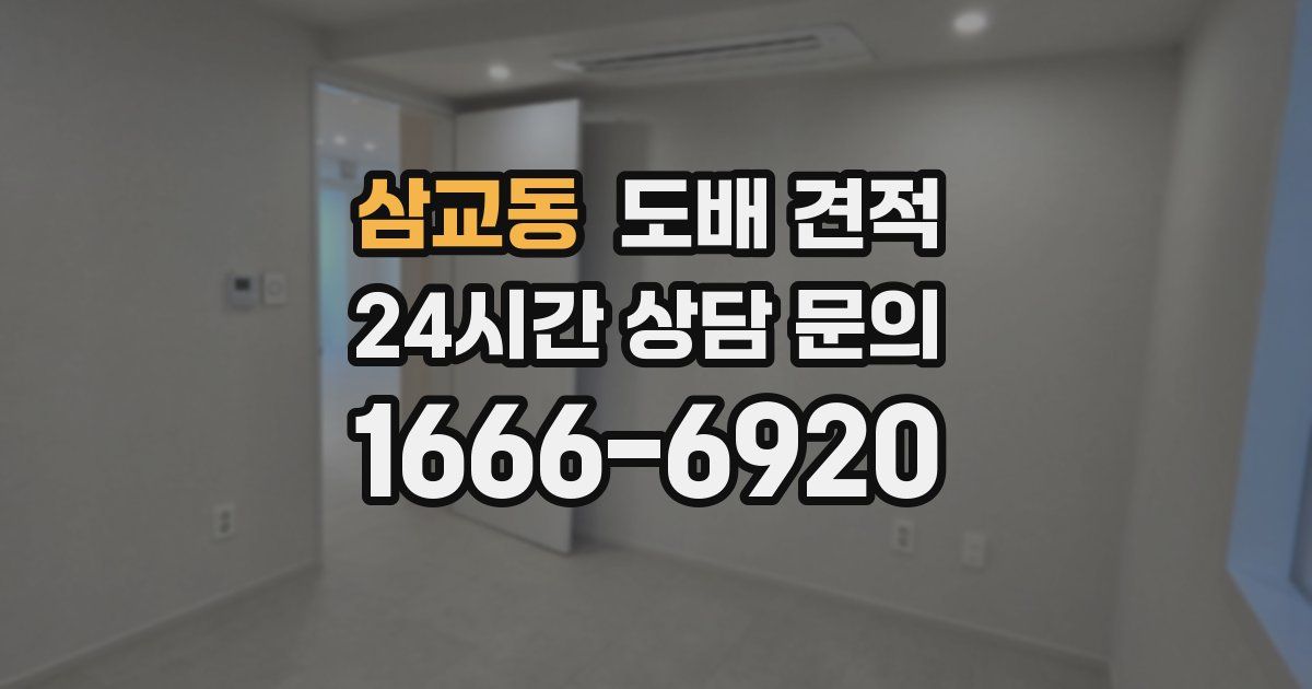 삼교동 도배 견적