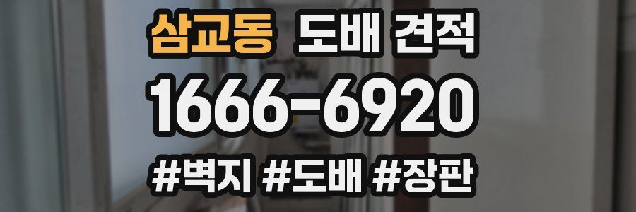 삼교동 도배 견적