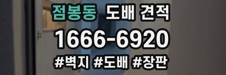 점봉동 도배 견적