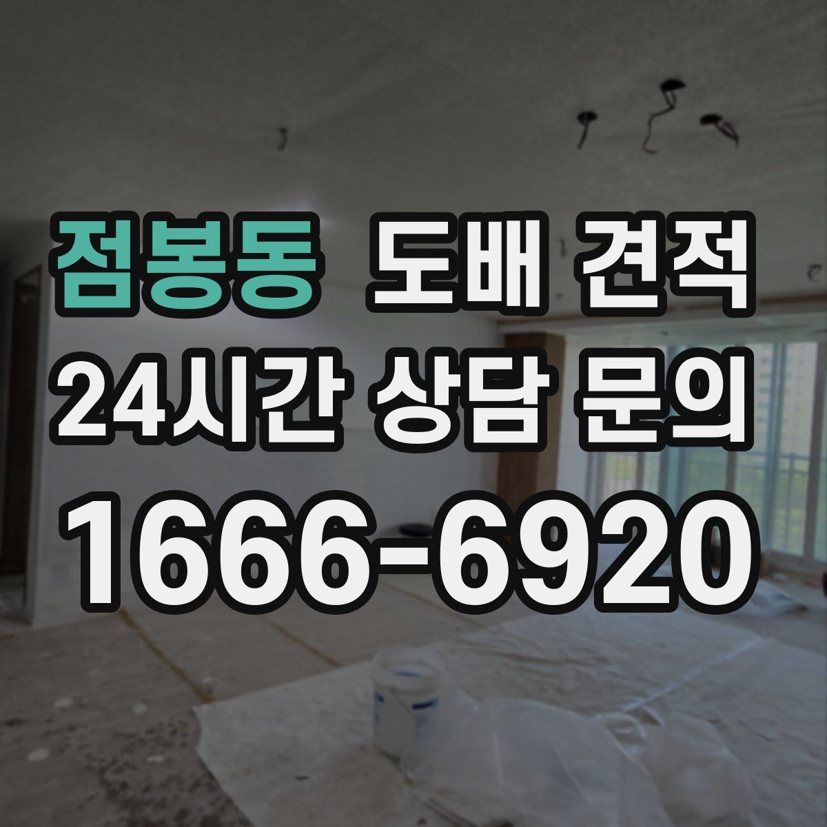 점봉동 도배 견적
