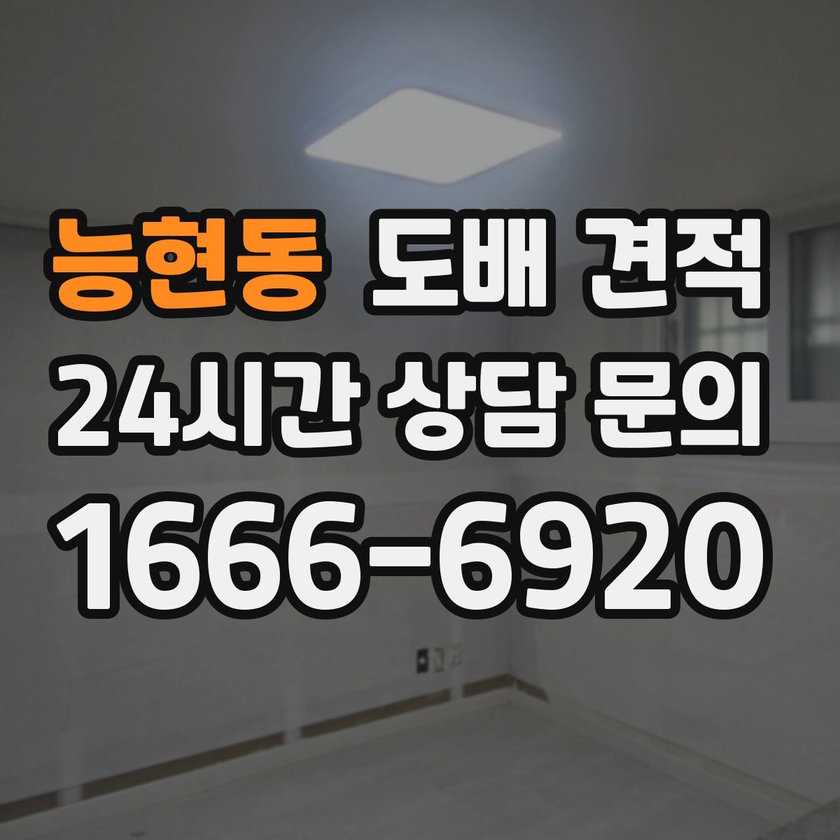 능현동 도배 견적