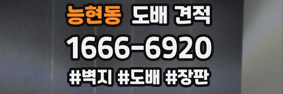 능현동 도배 견적