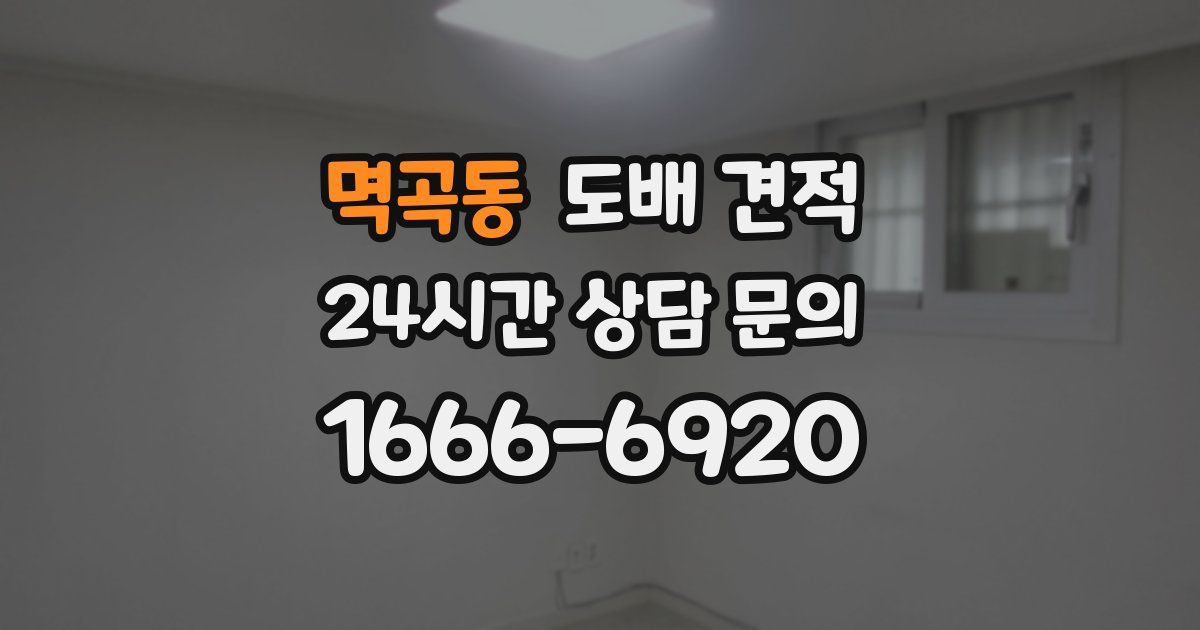 멱곡동 도배 견적
