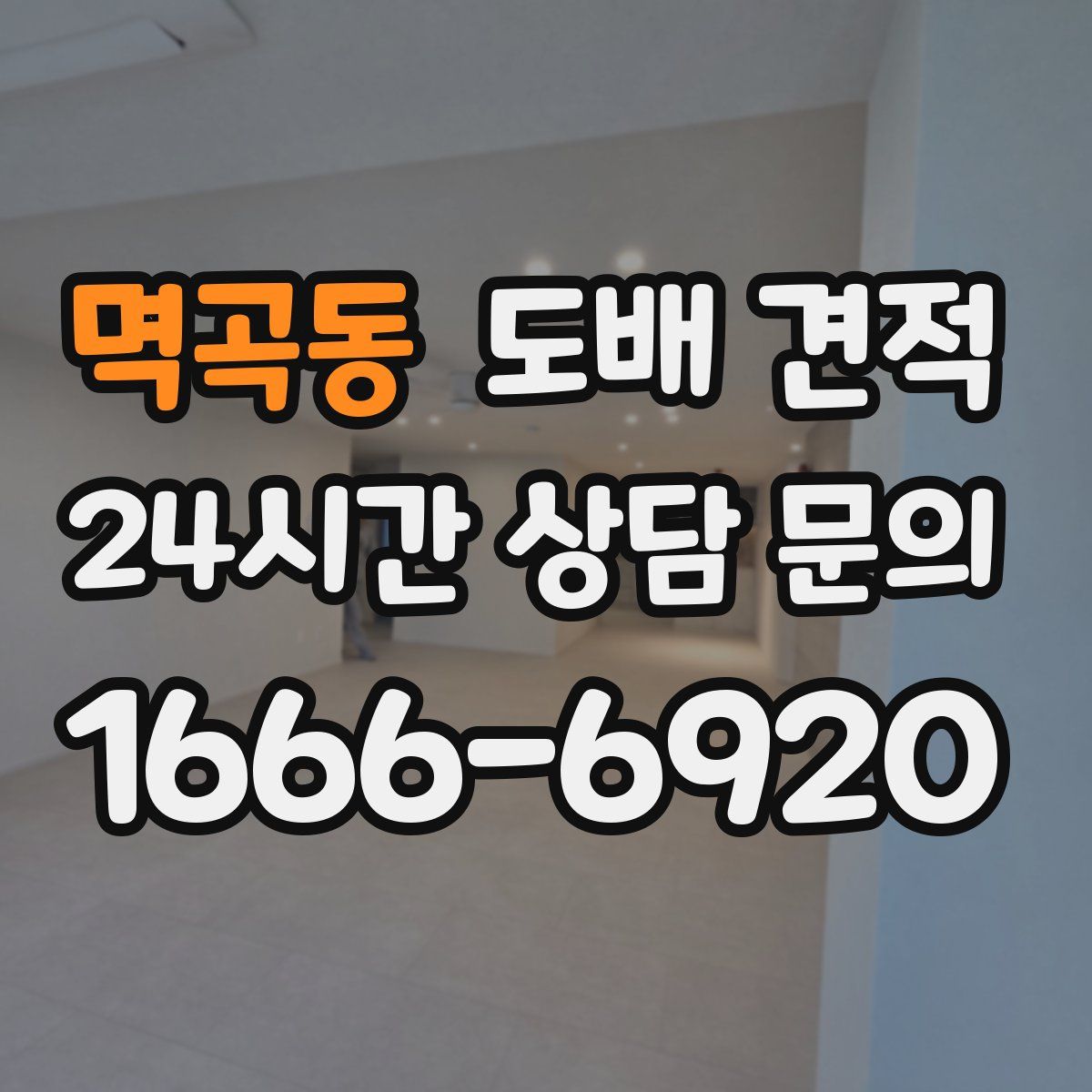 멱곡동 도배 견적