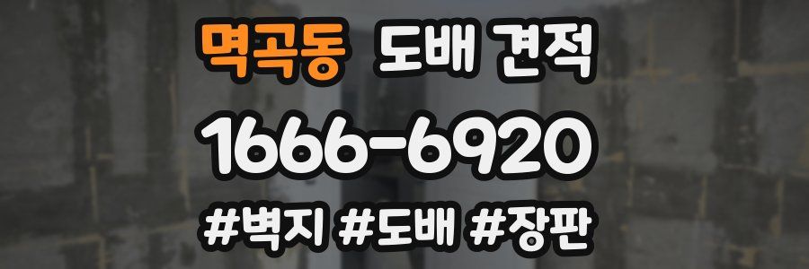 멱곡동 도배 견적