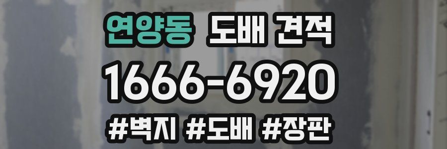 연양동 도배 견적