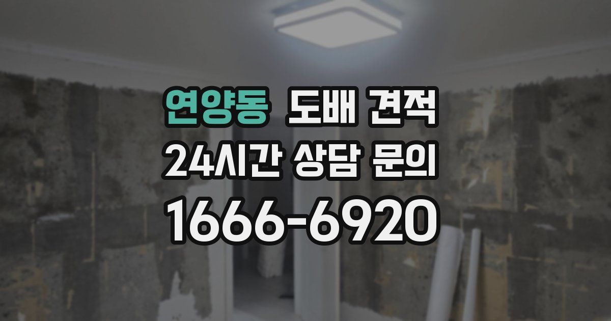연양동 도배 견적