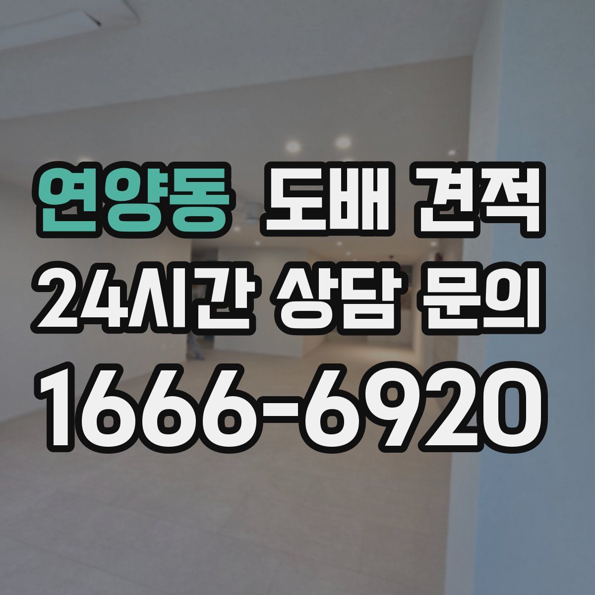 연양동 도배 견적