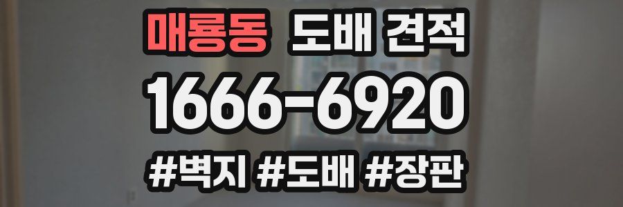 매룡동 도배 견적