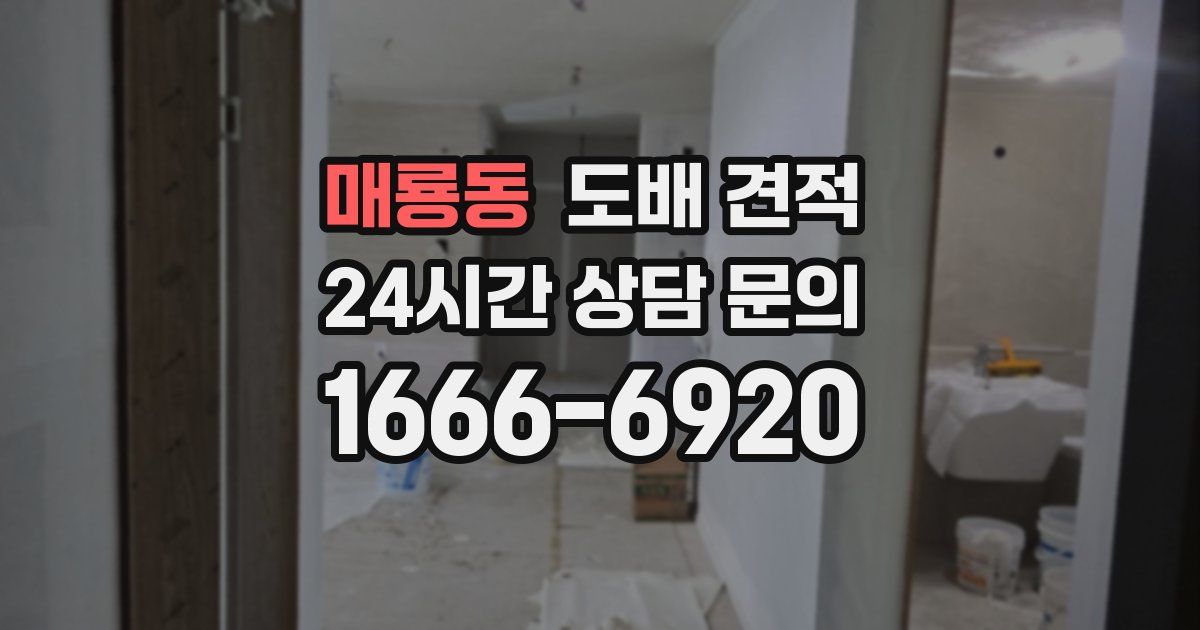매룡동 도배 견적