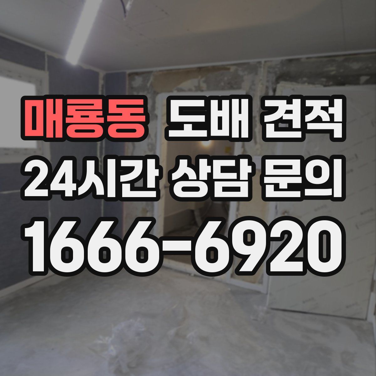 매룡동 도배 견적