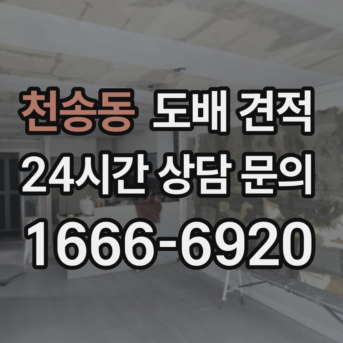 천송동 도배 견적 상담 시 현장 사진이 필요한 이유