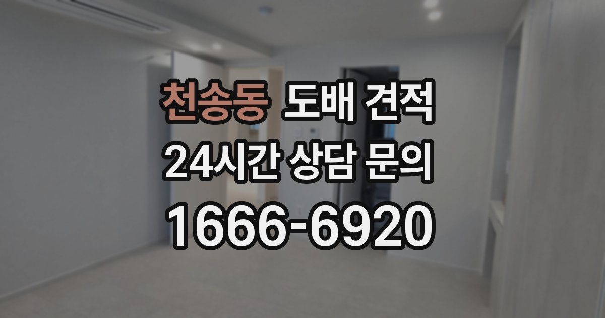 천송동 도배 견적