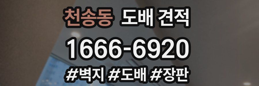 천송동 도배 견적