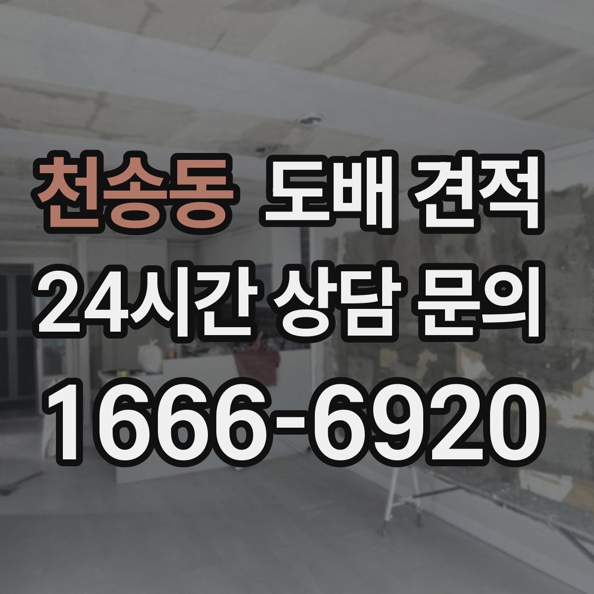 천송동 도배 견적