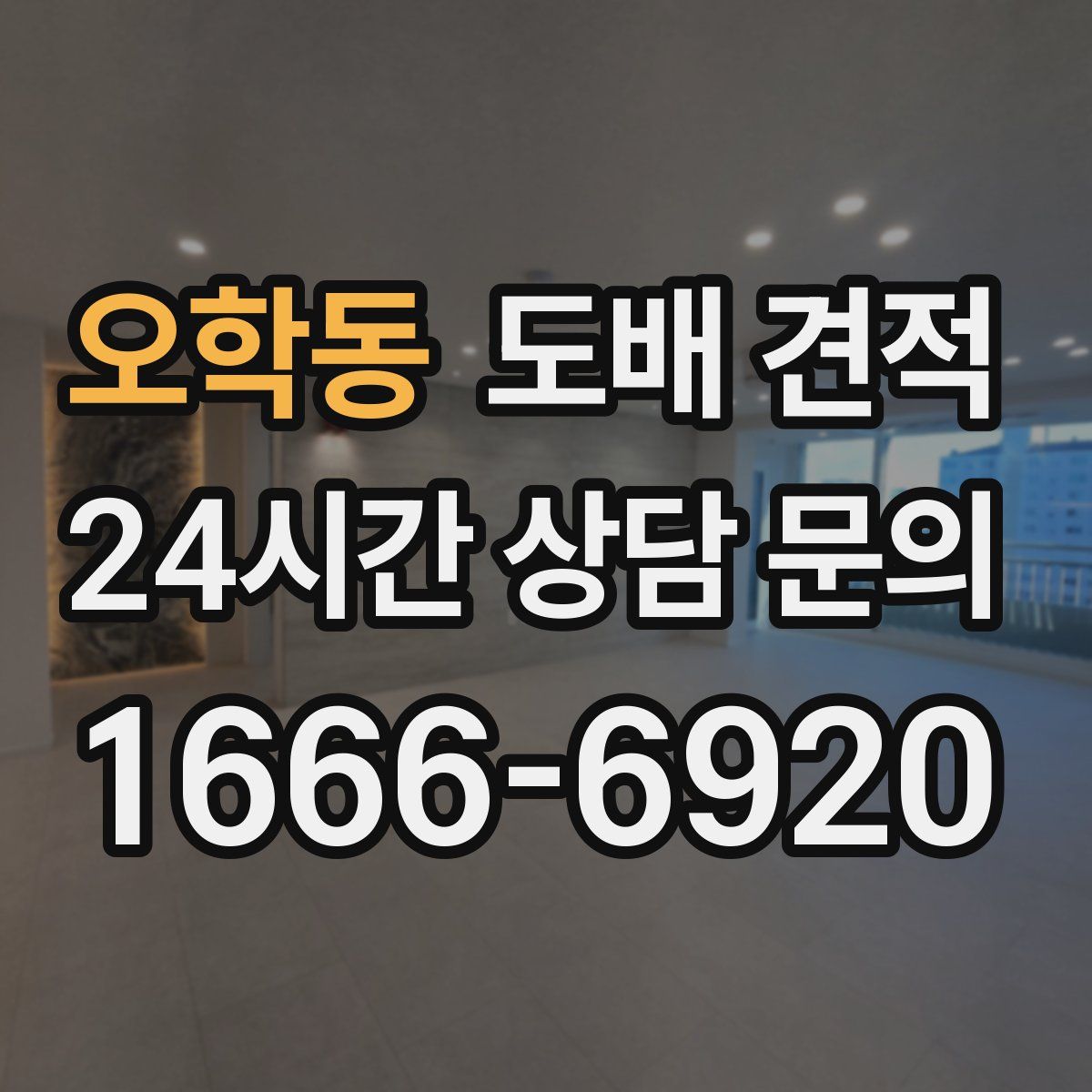 오학동 도배 견적