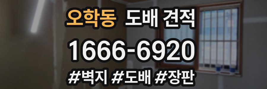 오학동 도배 견적