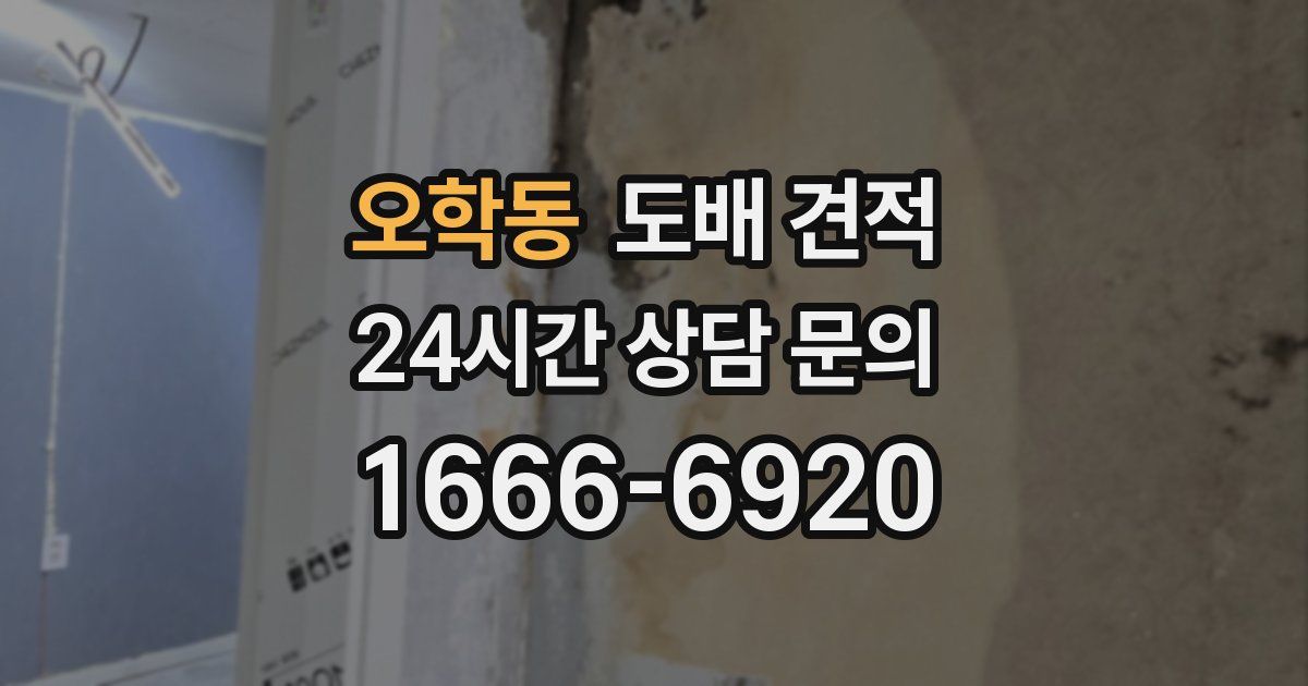 오학동 도배 견적