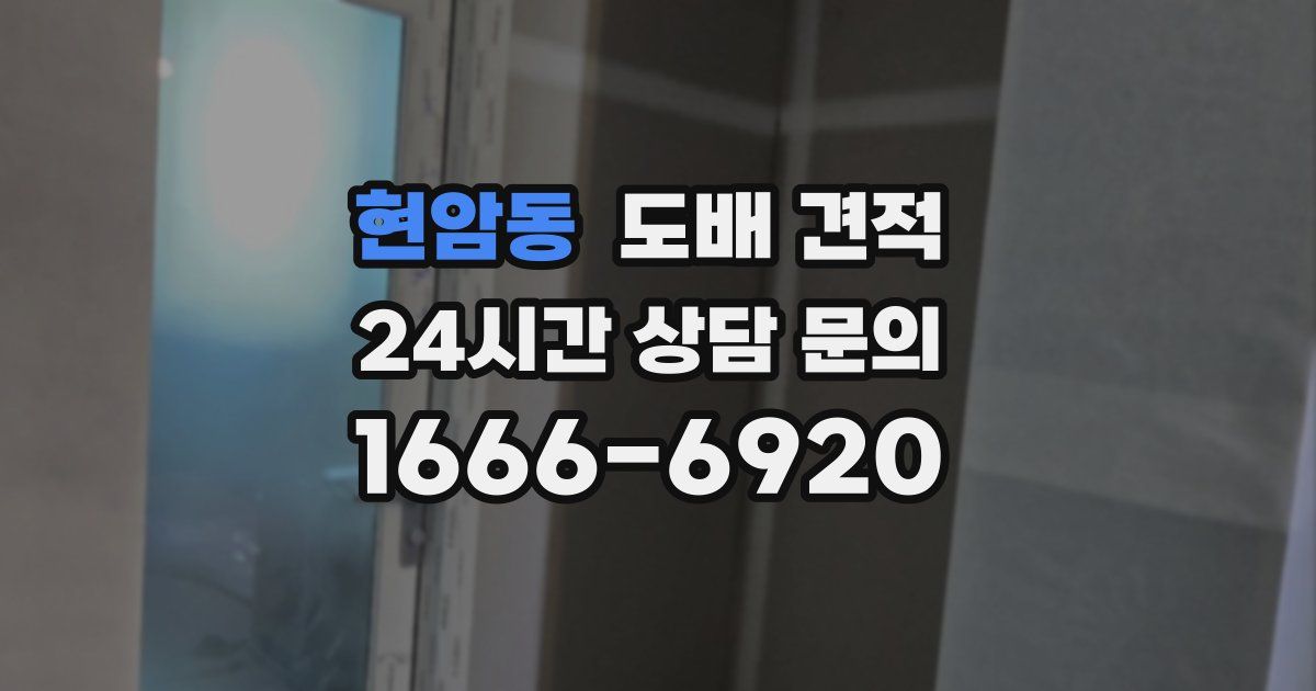 현암동 도배 견적