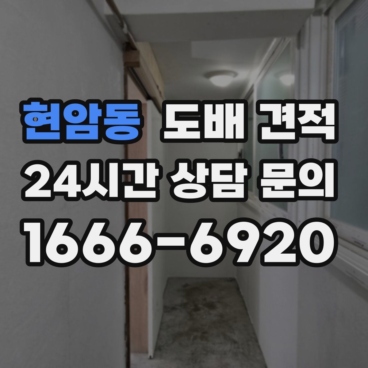 현암동 도배 견적