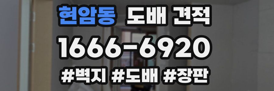 현암동 도배 견적