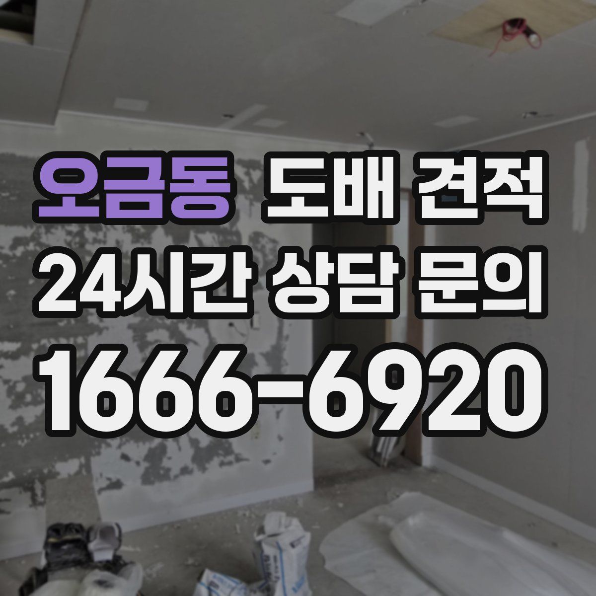 오금동 도배 견적