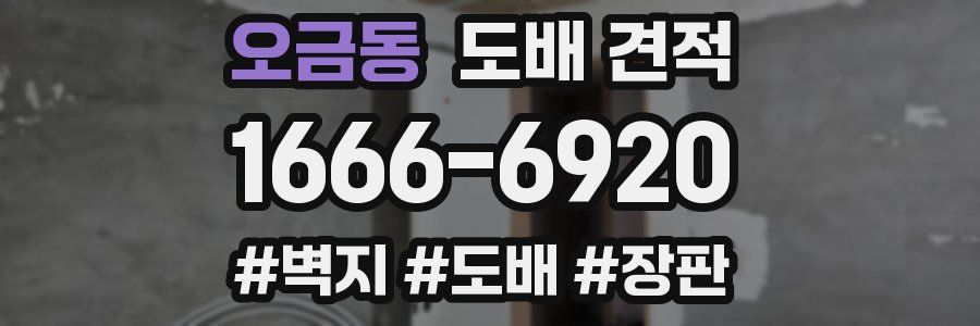 오금동 도배 견적