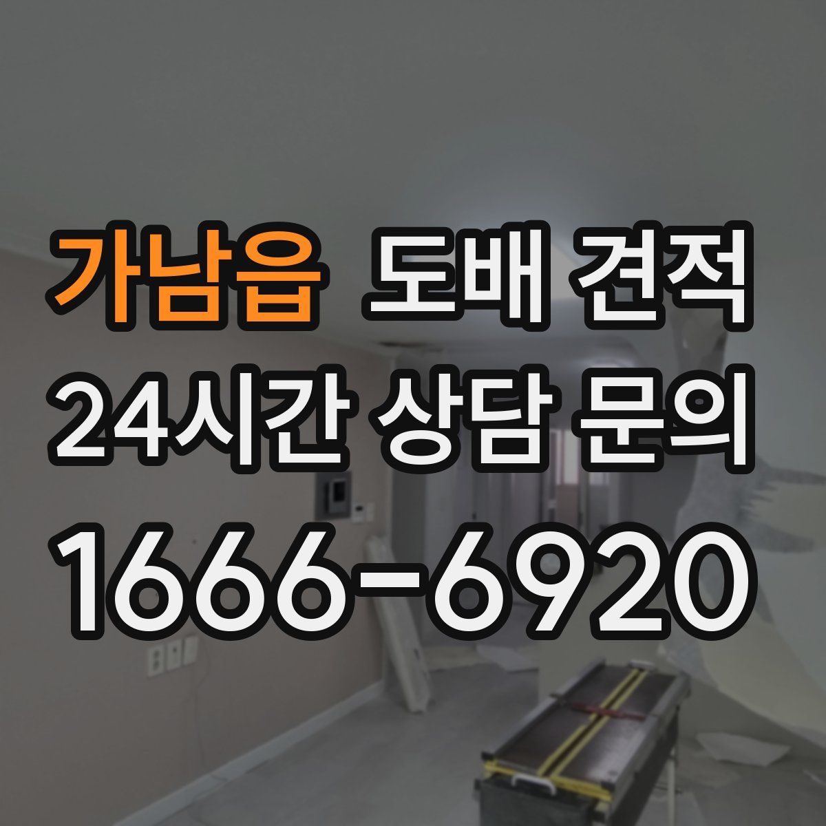 가남읍 도배 견적
