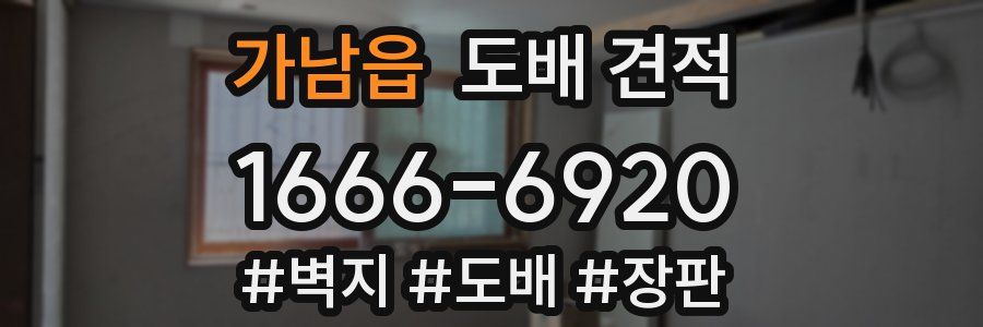 가남읍 도배 견적