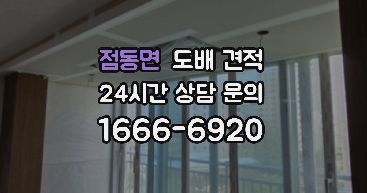 점동면 도배 견적