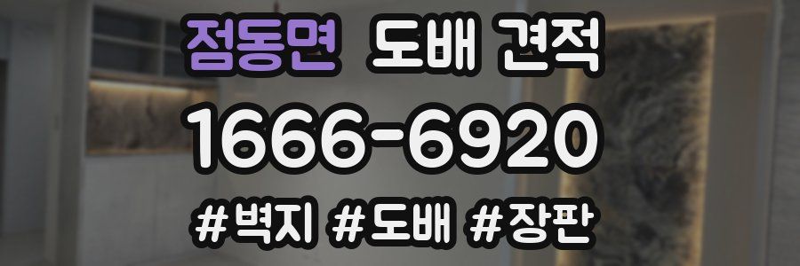 점동면 도배 견적