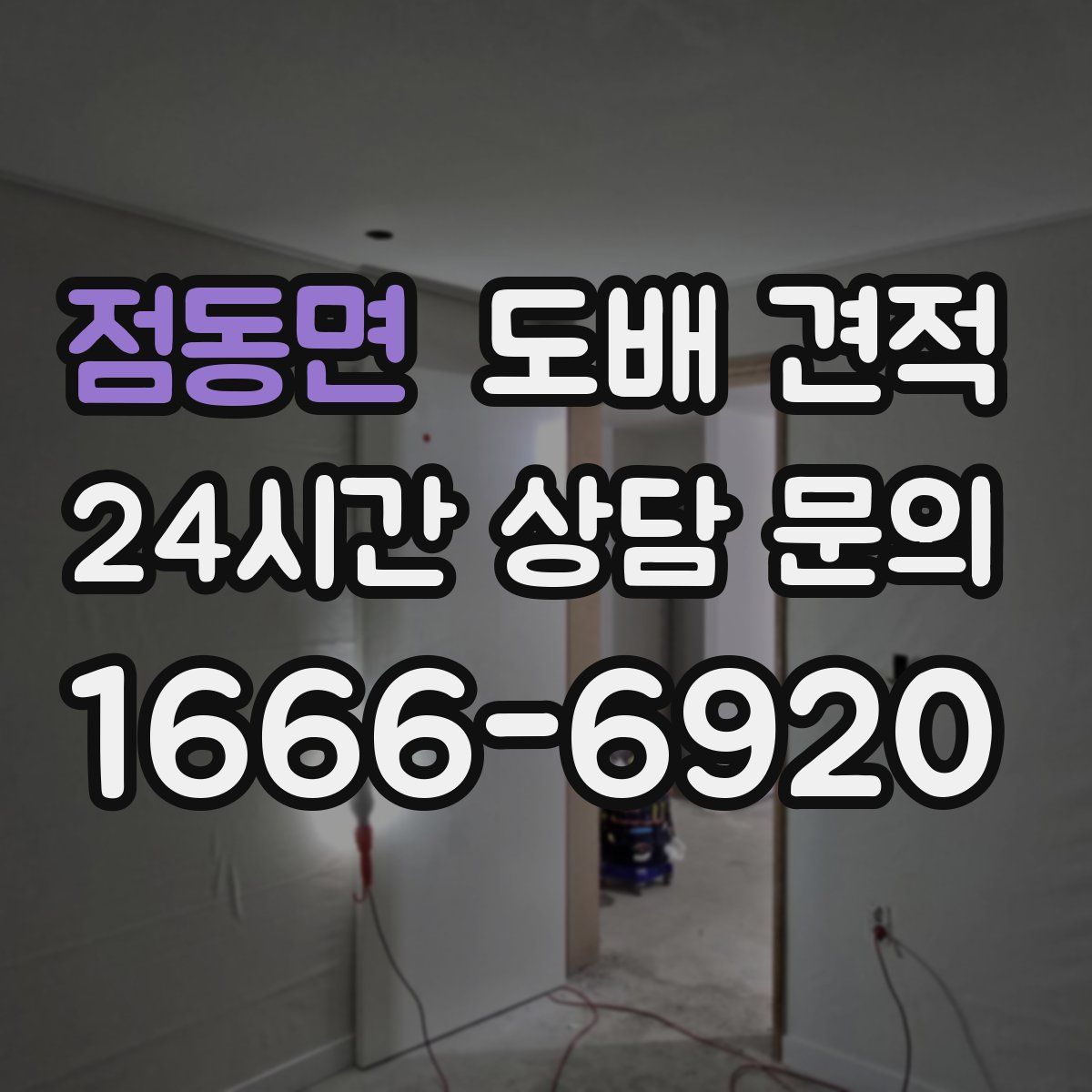 점동면 도배 견적