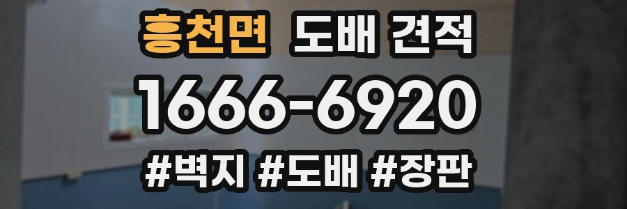 흥천면 도배 견적